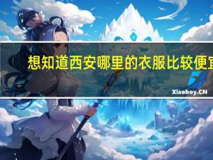 想知道西安哪里的衣服比较便宜
