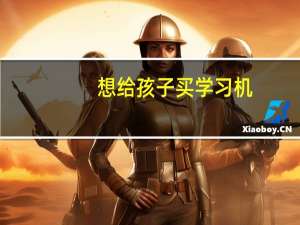 想给孩子买学习机，同事说优学派挺好，想问一下优学派怎么样啊