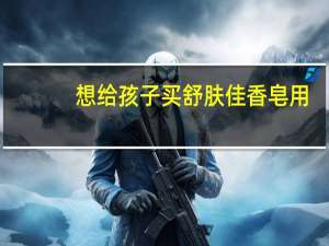 想给孩子买舒肤佳香皂用,舒肤佳能杀菌吗 舒肤佳能去99%细菌吗