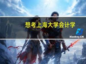 想考上海大学会计学，它考哪些科目，我本科是二本学校，会计学专业，需要报辅导班吗
