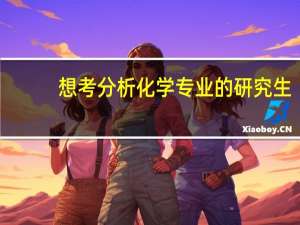 想考分析化学专业的研究生，哪个学校更好一些