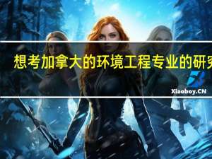 想考加拿大的环境工程专业的研究生，哪个学校比较好呢