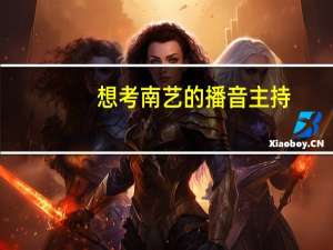 想考南艺的播音主持，应该准备些什么，谁来告诉我啊啊