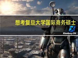 想考复旦大学国际商务硕士,考哪些科目呢