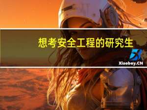 想考安全工程的研究生，哪个学校好一点