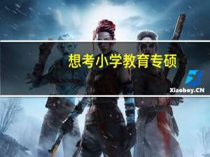 想考小学教育专硕，不知道如何选学校，怎么办呢