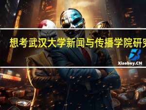 想考武汉大学新闻与传播学院研究生，应复习哪几门课程