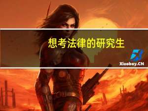 想考法律的研究生，中南财经政法大学和华东政法大学，哪一个好