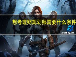 想考理财规划师需要什么条件