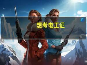 想考电工证，无基础，成都哪里有电工短期培训班