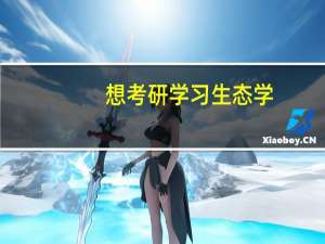想考研学习生态学，有什么比较好的高校吗