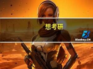 想考研，护理去深圳实习累不累