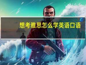 想考雅思怎么学英语口语