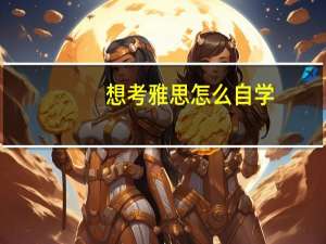 想考雅思怎么自学