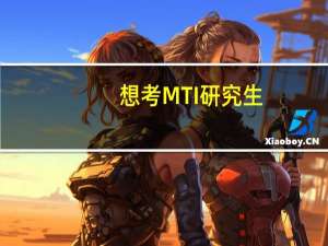 想考MTI研究生，有哪些专业院校推荐