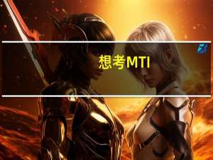 想考MTI，目前看中的有上海外国语大学和上海交通大学，想知道哪所学校考上后出国留学的机会多一点呢