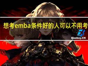 想考emba条件好的人可以不用考试吗