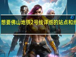 想要佛山地铁2号线详细的站点和线路图,建成通车的时间 广州佛山地铁线路图