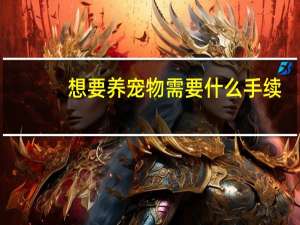 想要养宠物需要什么手续