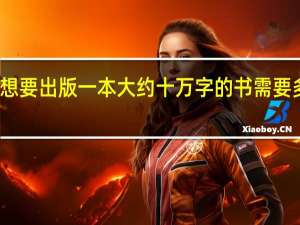 想要出版一本大约十万字的书需要多少钱