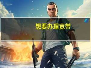 想要办理宽带,最便宜的需要多少钱哪 宽带办理哪个最便宜