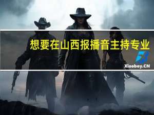 想要在山西报播音主持专业，有哪些院校值得推荐
