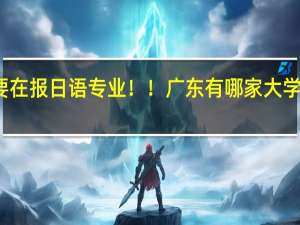 想要在报日语专业！！广东有哪家大学可以参考.........