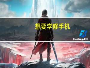 想要学修手机，到哪里学比较好
