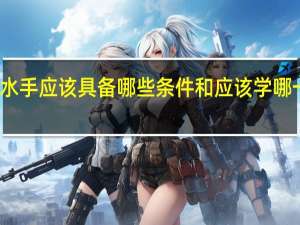 想要当水手应该具备哪些条件和应该学哪一方面的知识!