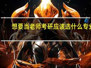 想要当老师考研应该选什么专业