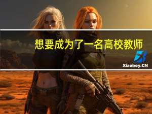 想要成为了一名高校教师，最起码应该是什么学历