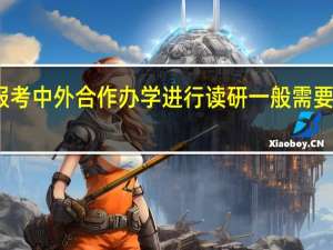 想要报考中外合作办学进行读研一般需要有几年工龄