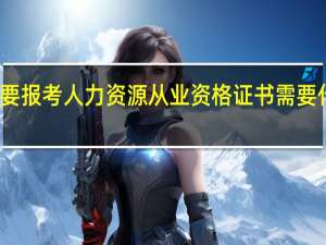 想要报考人力资源从业资格证书需要什么条件