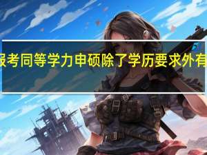 想要报考同等学力申硕除了学历要求外有年龄要求吗