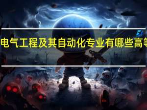 想要报考电气工程及其自动化专业有哪些高等院校值得推荐