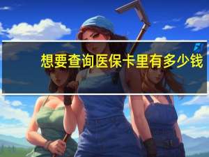 想要查询医保卡里有多少钱，怎么查医保卡余额