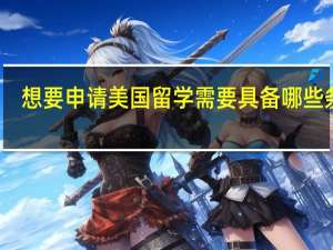 想要申请美国留学需要具备哪些条件