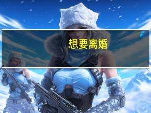 想要离婚，有哪些好的离婚律师可以推荐