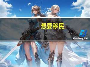 想要移民
