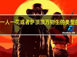 想要类似阿朵一人一花或者萨顶顶万物生的类型的歌曲 阿朵一人一花