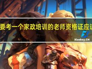 想要考一个家政培训的老师资格证应该怎么做