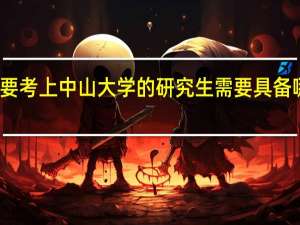想要考上中山大学的研究生需要具备哪些条件