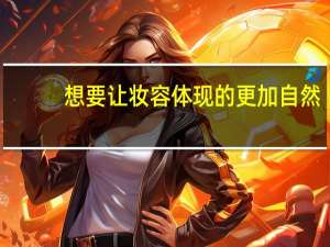 想要让妆容体现的更加自然，美睫应该选择多长合适
