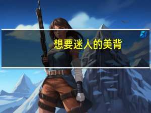 想要迷人的美背，哪些瑜伽训练更有效呢