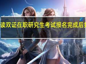 想读双证在职研究生考试报名完成后如何缴费