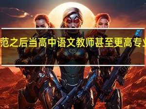 想读师范之后当高中语文教师甚至更高 专业该如何选择