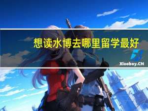 想读水博去哪里留学最好