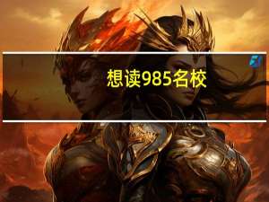 想读985名校，是选择高考复读一年，还是直接去二本读书再考研好