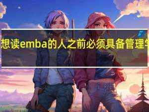 想读emba的人之前必须具备管理学位吗