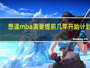 想读mba需要提前几年开始计划吗